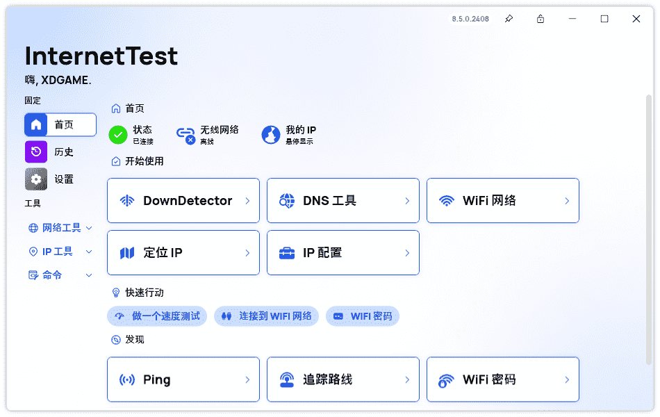 InternetTest Pro v8.6.0 网络测试工具