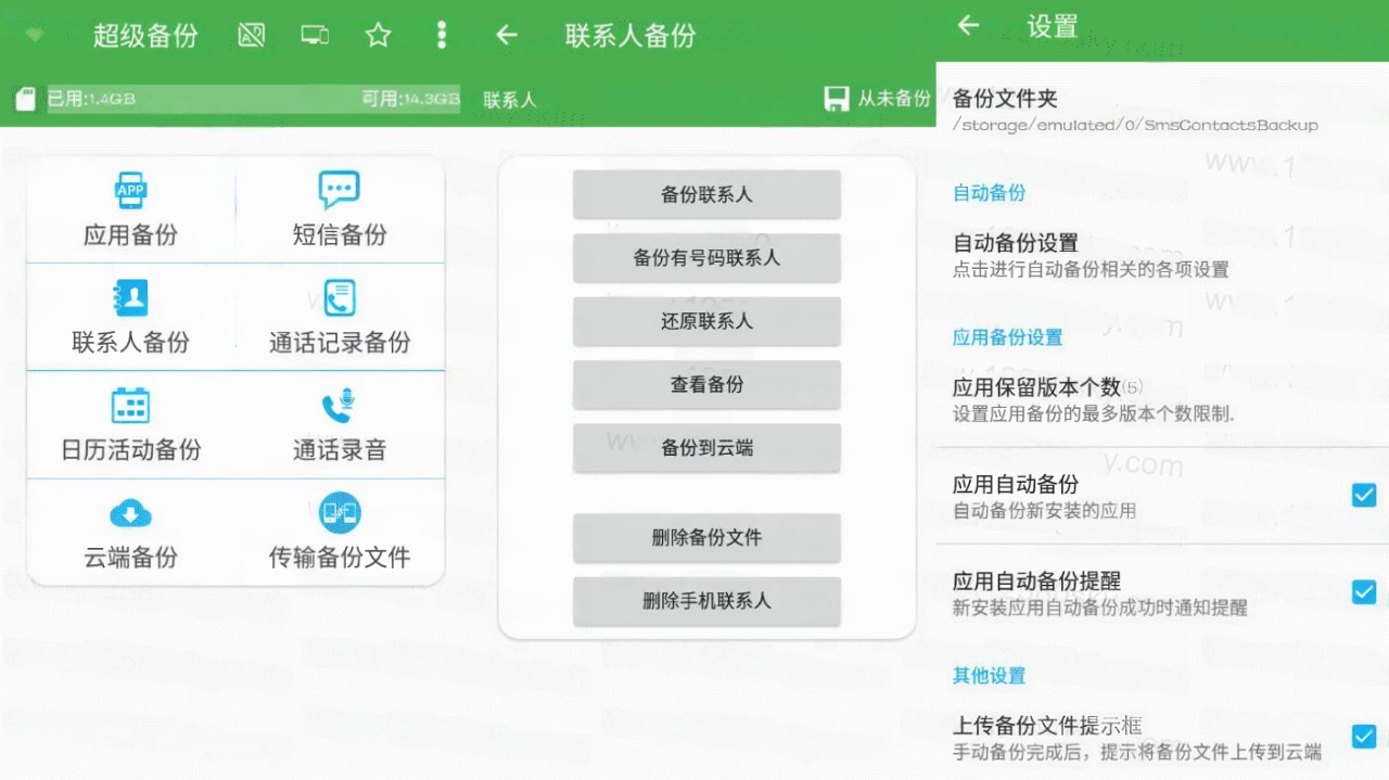 超级备份 v2.3.66 号码短信数据备份