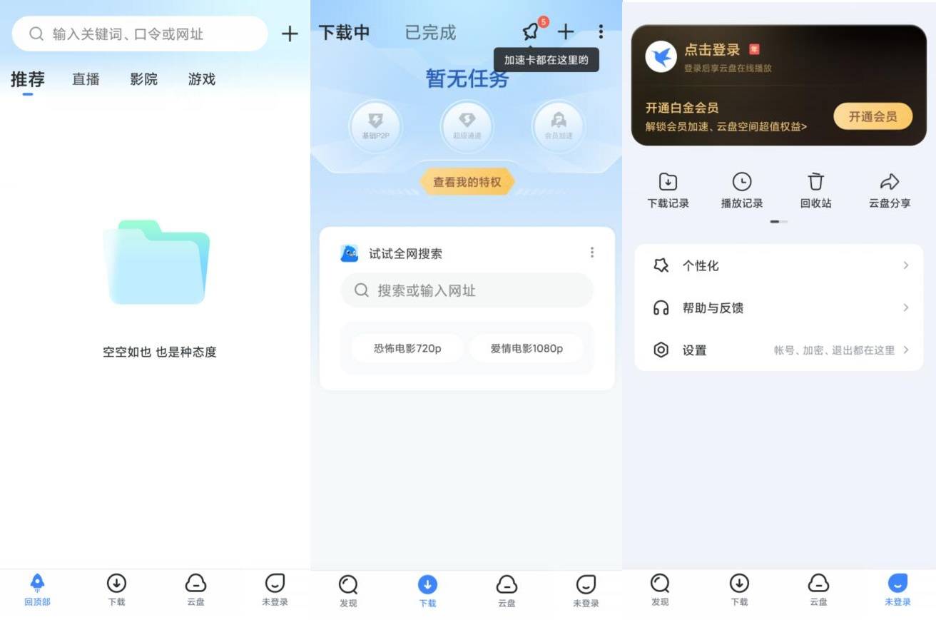 迅雷 v8.22.0.9443 高级版