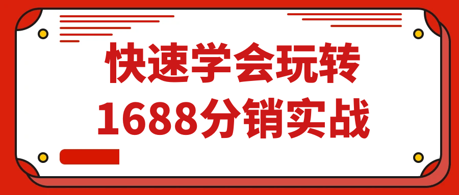 快速学会玩转 1688 分销实战