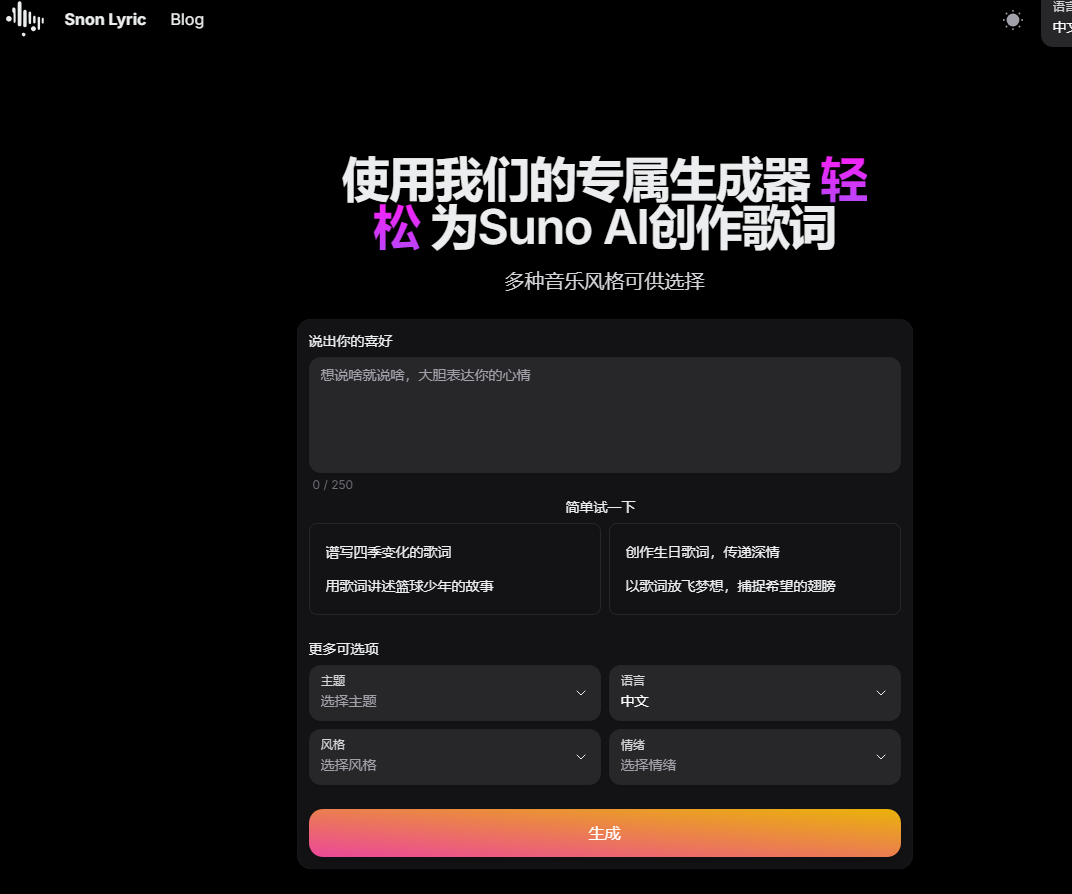 Snon Lyric：AI 歌词生成器轻松为 Suno AI 创作歌词