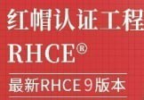 红帽 RHCE 认证精品班 30 期