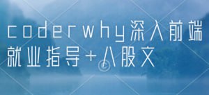 coderwhy 深入前端就业指导 + 八股文