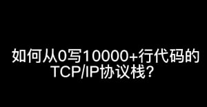 从 0 手写用 10000+ 行代码实现 TCP/IP 协议栈