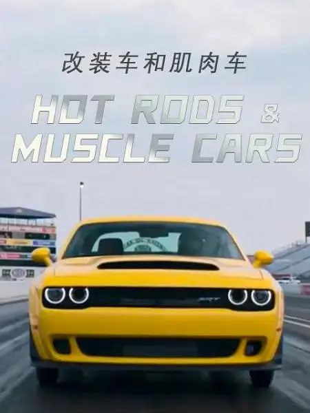 《改装车和肌肉车》纪录片 Hot Rods and Muscle Cars (2018)