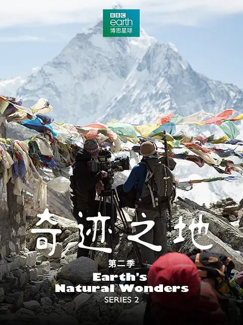 《奇迹之地》纪录片 第二季 Earth's Natural Wonders Season 2 (2018)