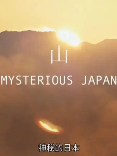 《神秘的日本》纪录片 Mysterious Japan (2014)