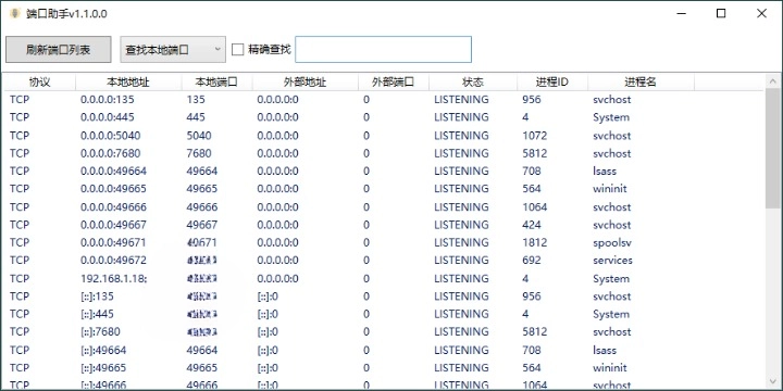 端口助手 v1.1.0.0 单文件版