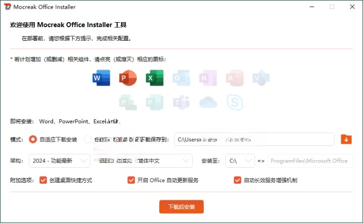Mocreak Office部署工具v2.4.0.923