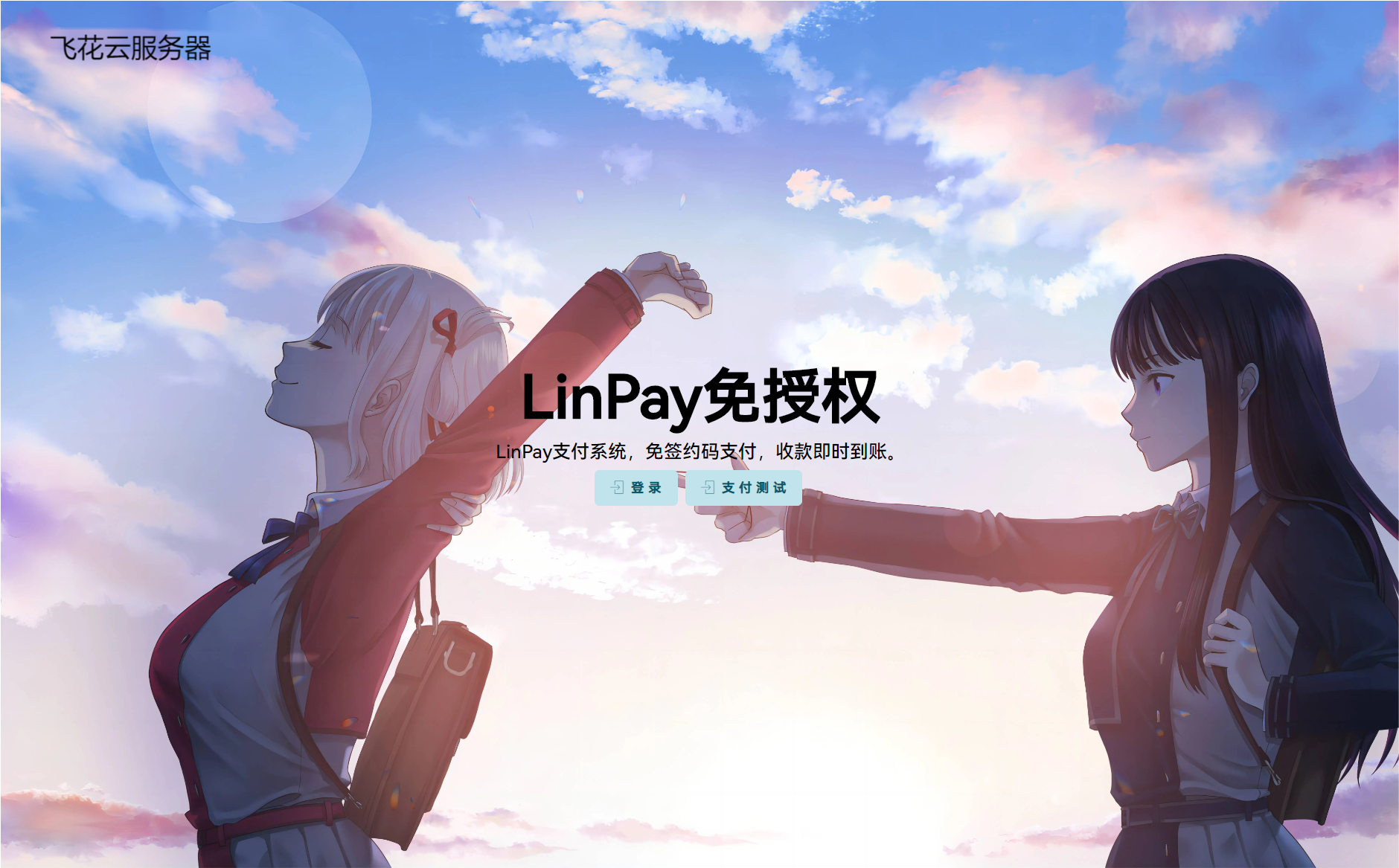 最新 LinPay 码支付免签支付系统源码免授权版本