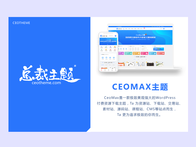 CeoMax-Pro 主题开心版源码