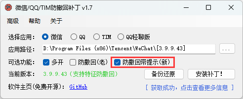 微信/QQ/TIM防撤回补丁v1.9