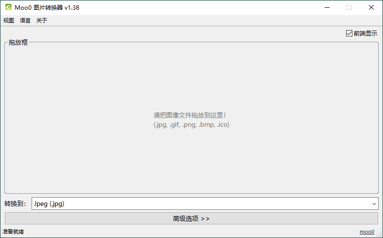 Moo0图片格式转换器v1.38单文件...