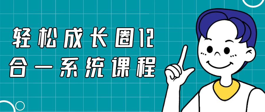 轻松成长圈 12 合一系统课程