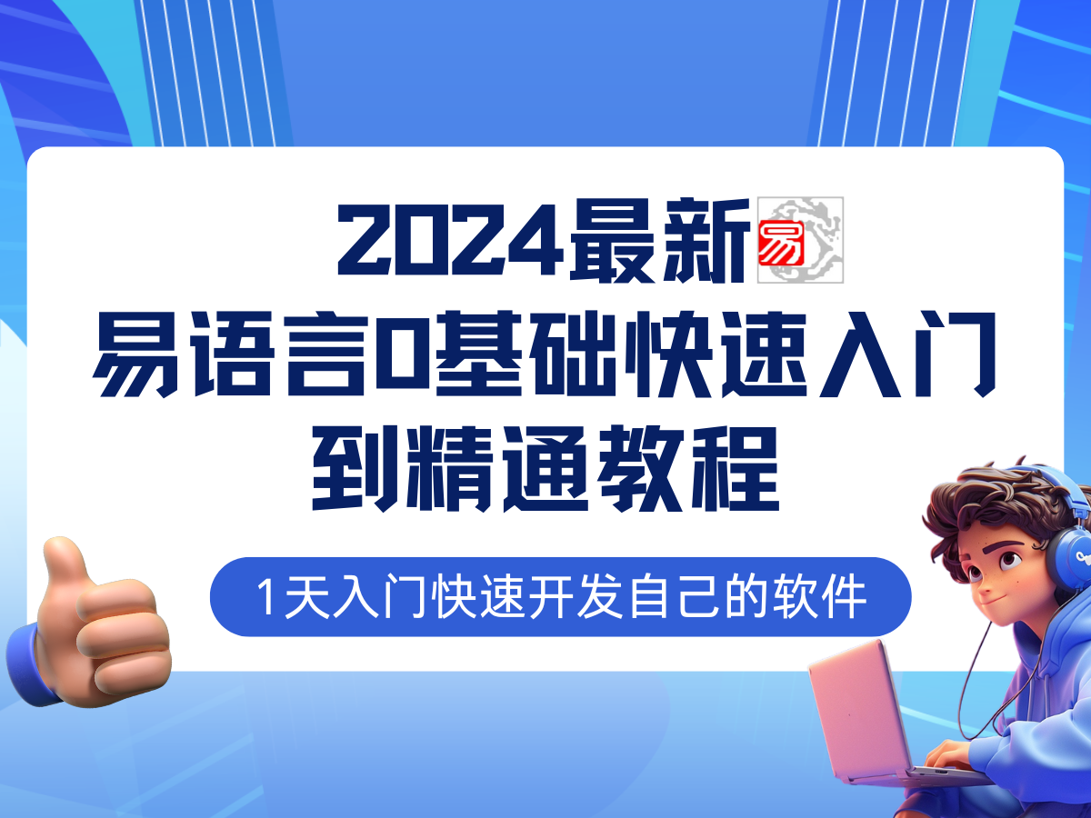 易语言 2024 最新 0 基础入门 + 全流程实战教程