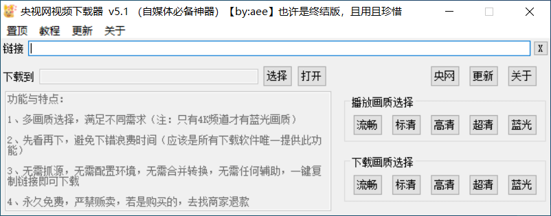 央视网视频下载器 v5.1 终结版