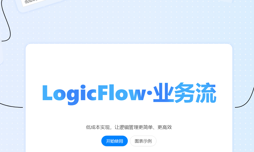 LogicFlow：由滴滴公司开源的流程图编辑框架