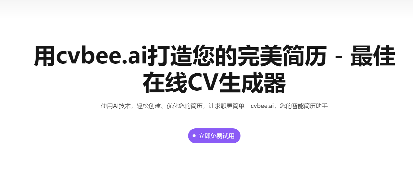 cvbee.ai：一个前沿的在线 CV 简历生成器站点