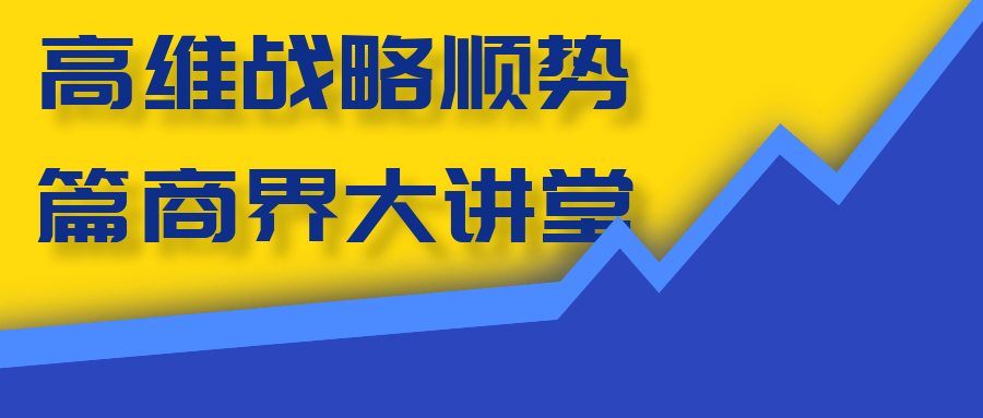 高维战略顺势篇商界大讲堂