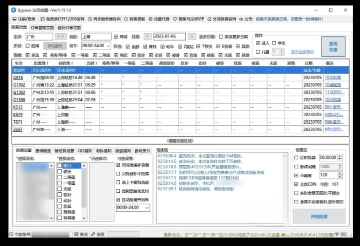 12306Bypass 分流抢票 v1.16.39 高铁火车抢票软件