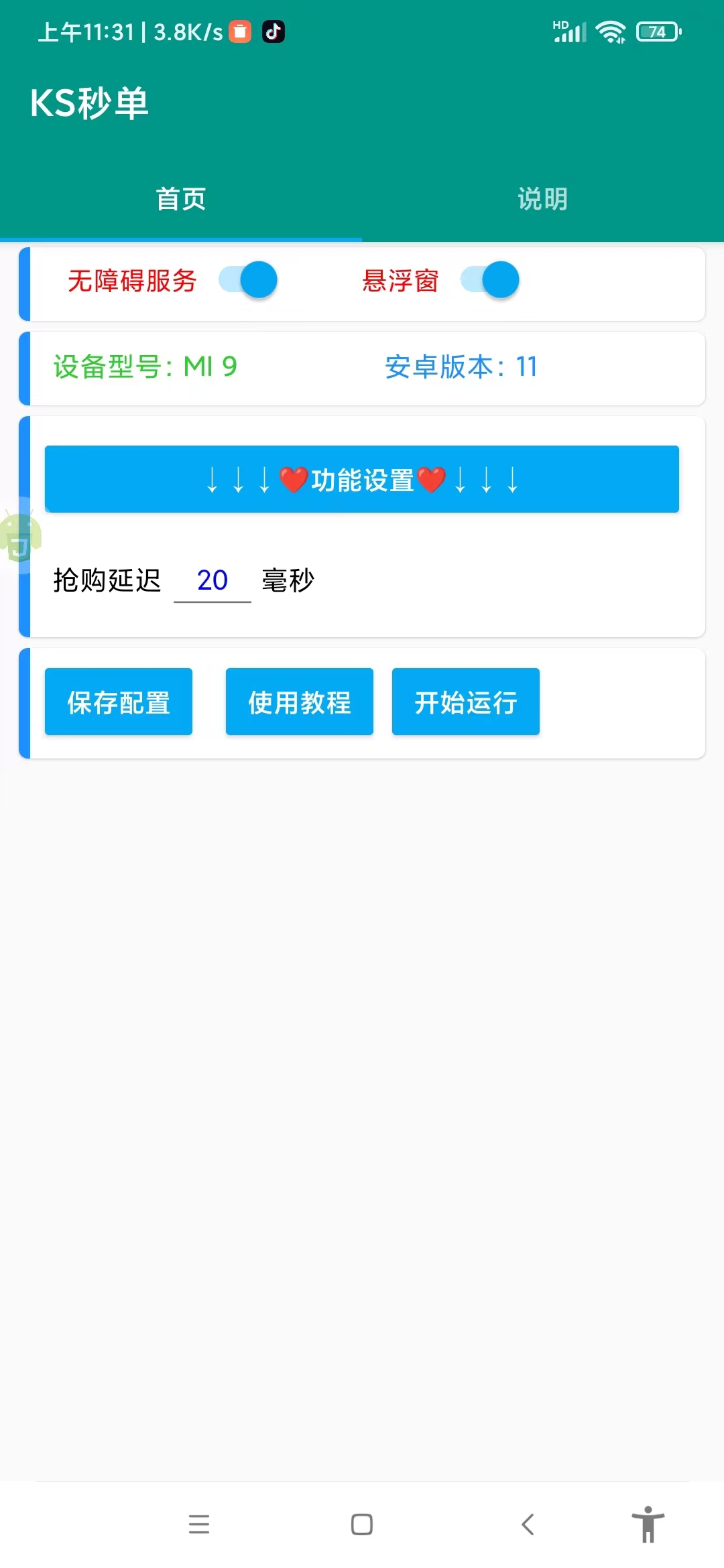 快手直播间福利品抢购助手v1.0