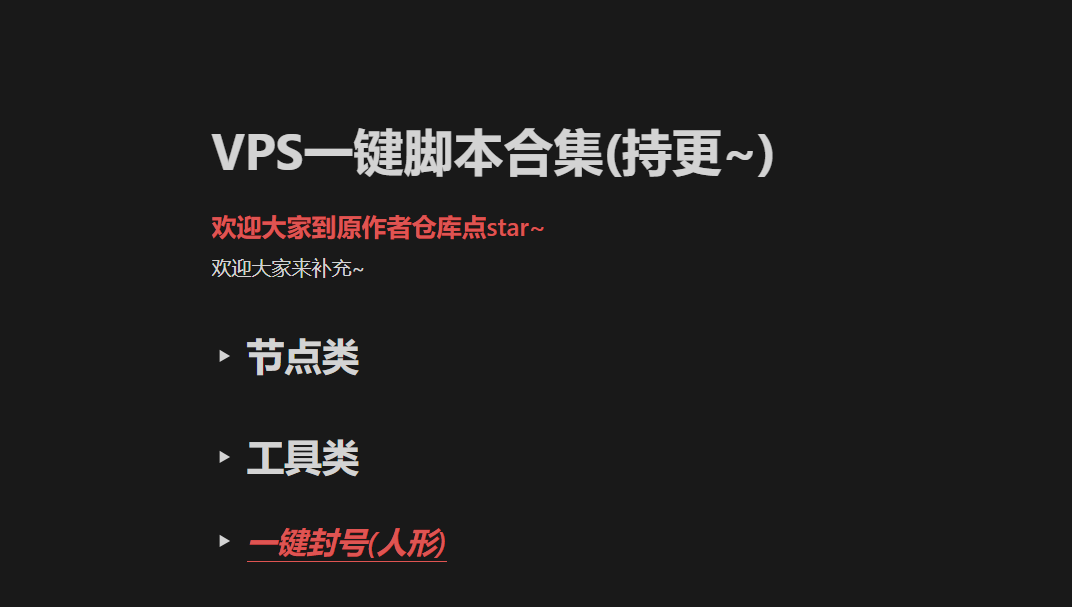 实用 VPS 一键脚本合集