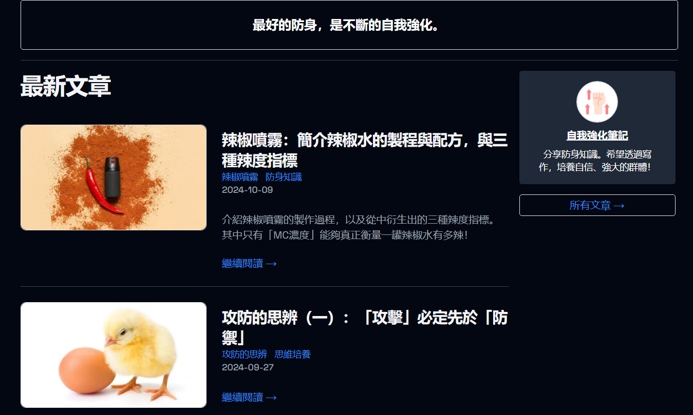 自我強化筆記：分享实用防身知識