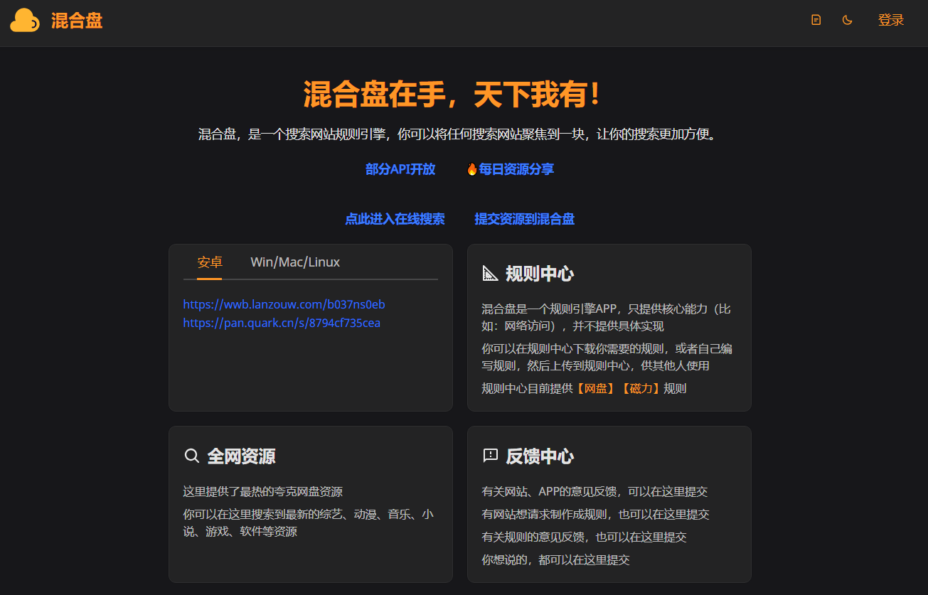 混合盘：全网聚合网盘资源搜索引擎