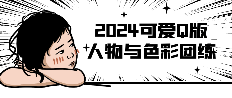 2024 可爱 Q 版人物与色彩团练