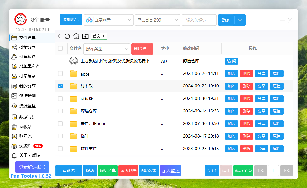 PanTools v1.0.32 多网盘批量分享、转存、重命名、复制、数据同步