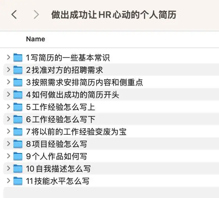 做出成功让 HR 心动的个人简历