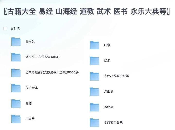 古籍大全：易经、山海经、道教、武术、医书、永乐大典等