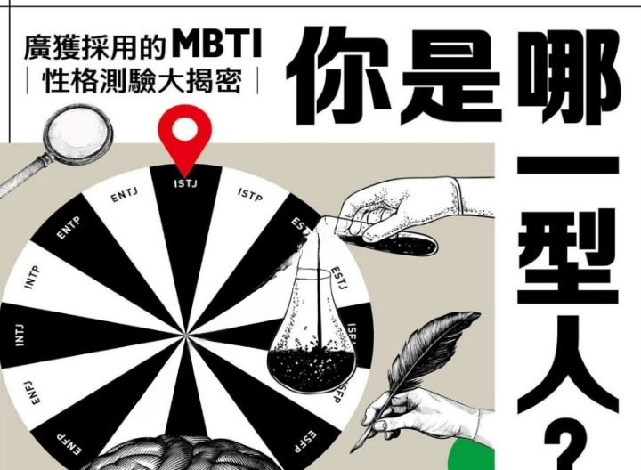 《你是哪一型人？最受歡迎的人格測驗 MBTI 大揭密》电子书