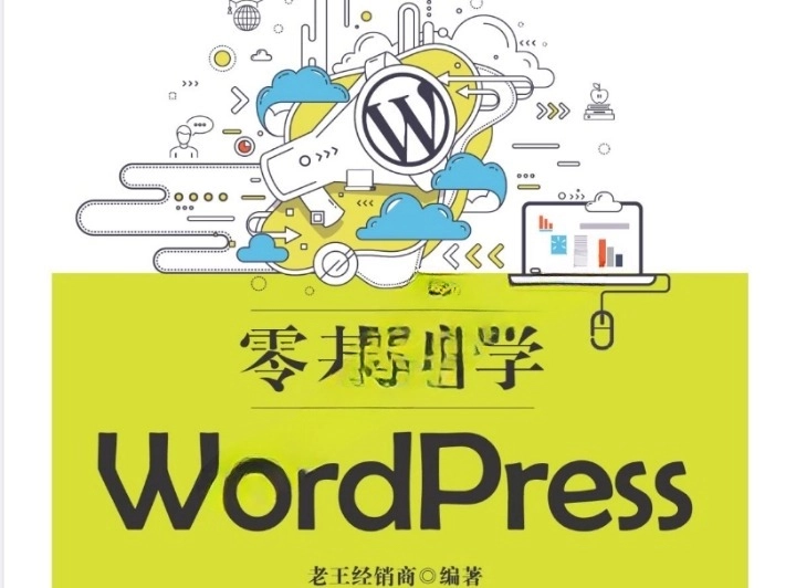 《WordPress 从入门到精通：零基础学习指南》电子书