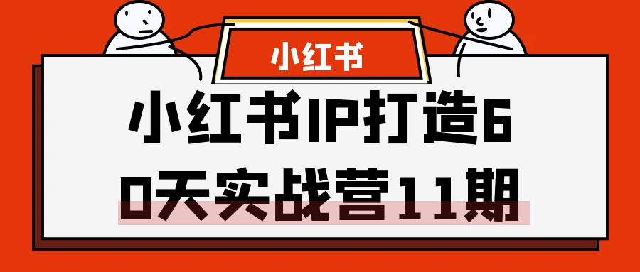 小红书 IP 打造 60 天实战营 11 期