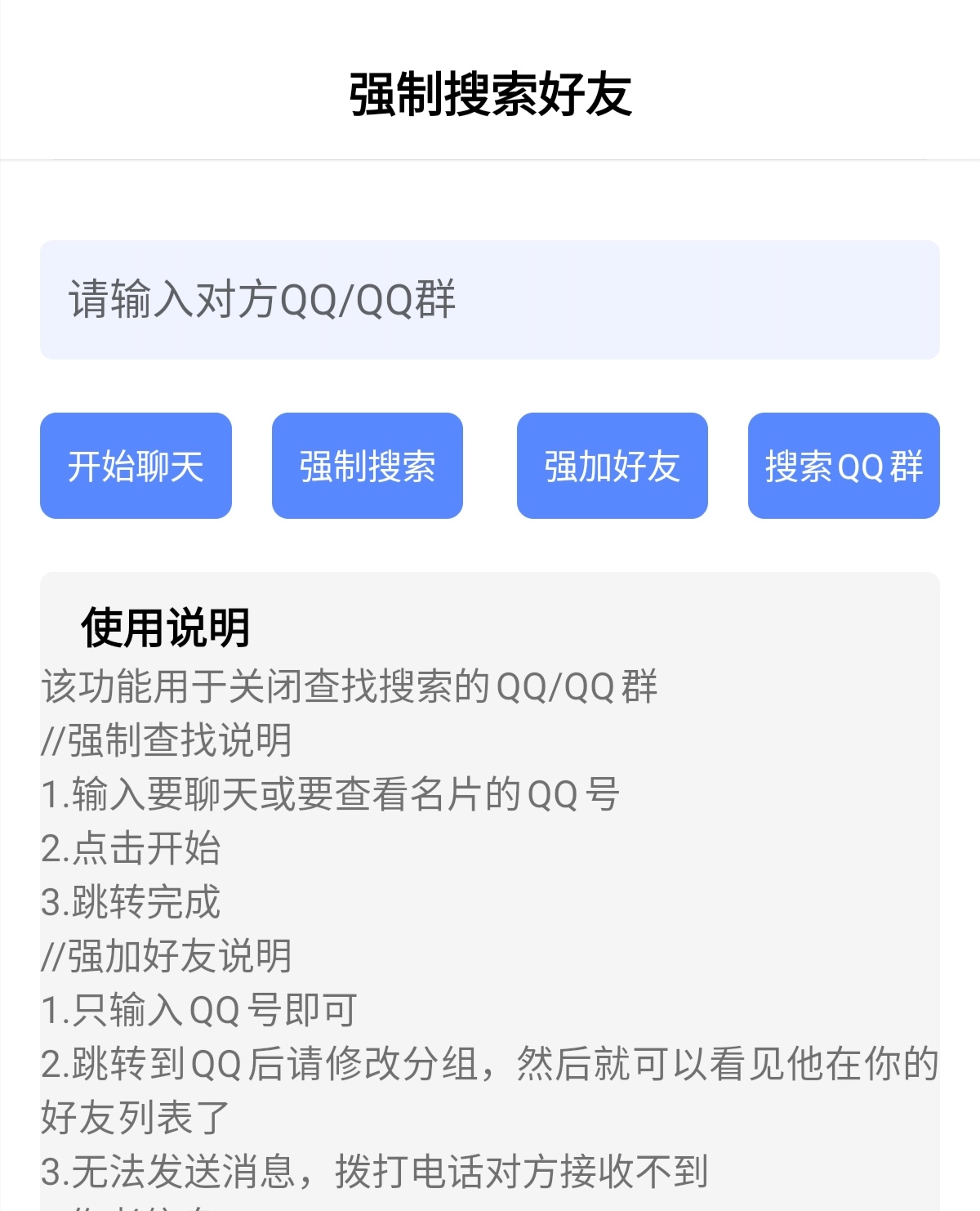 强制搜索 QQ 和 QQ 群 v1.0