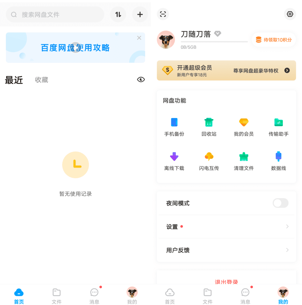 百度网盘联运版 v10.0.138