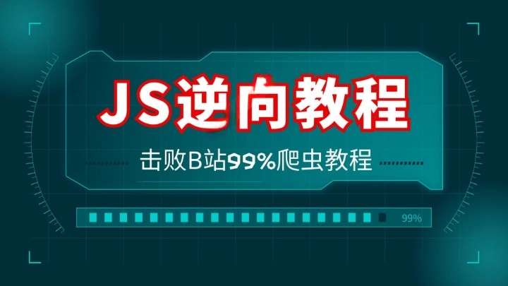 宇哥 JS 逆向入门实战