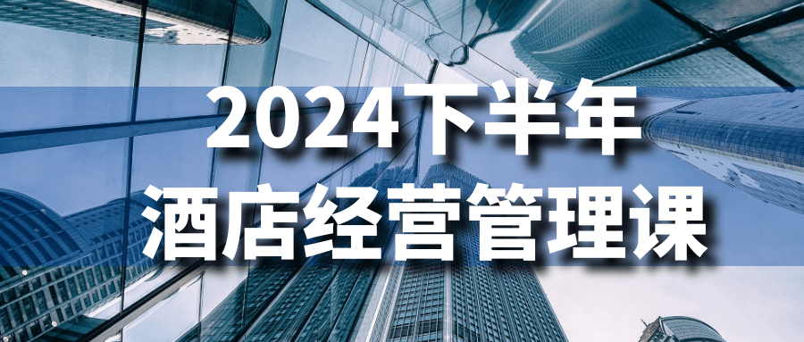 2024 下半年酒店经营管理课