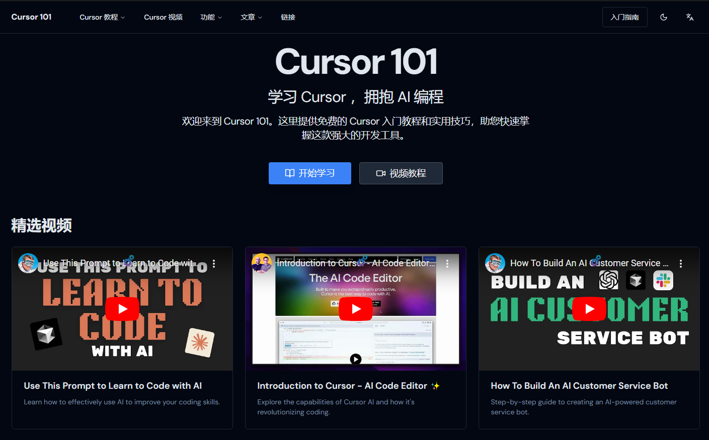 Cursor 101：一个专注于 Cursor 和 AI 编程技术的学习资源网站