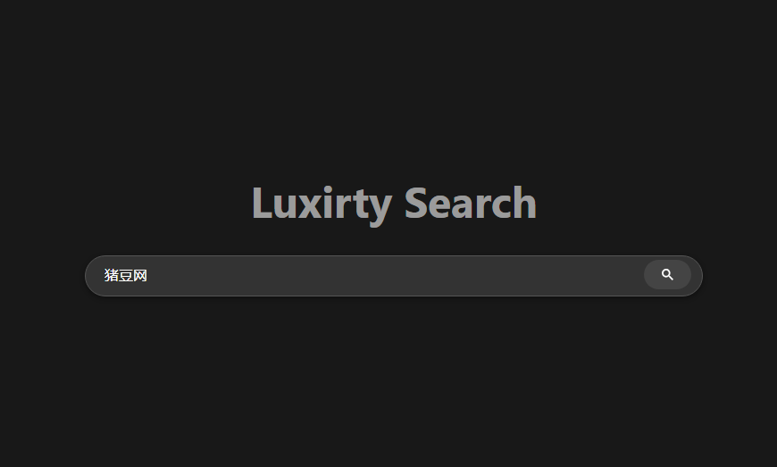 Luxirty Search：基于 Google 的搜索引擎开源项目