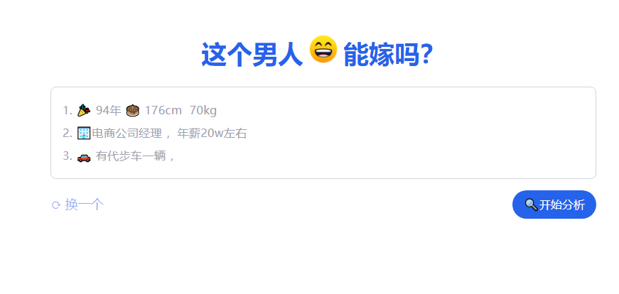 这个男人能嫁吗？开源项目