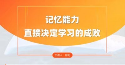 全科高效学习记忆方法