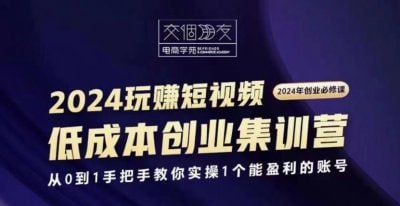 交个朋友 2024 短视频创业集训班