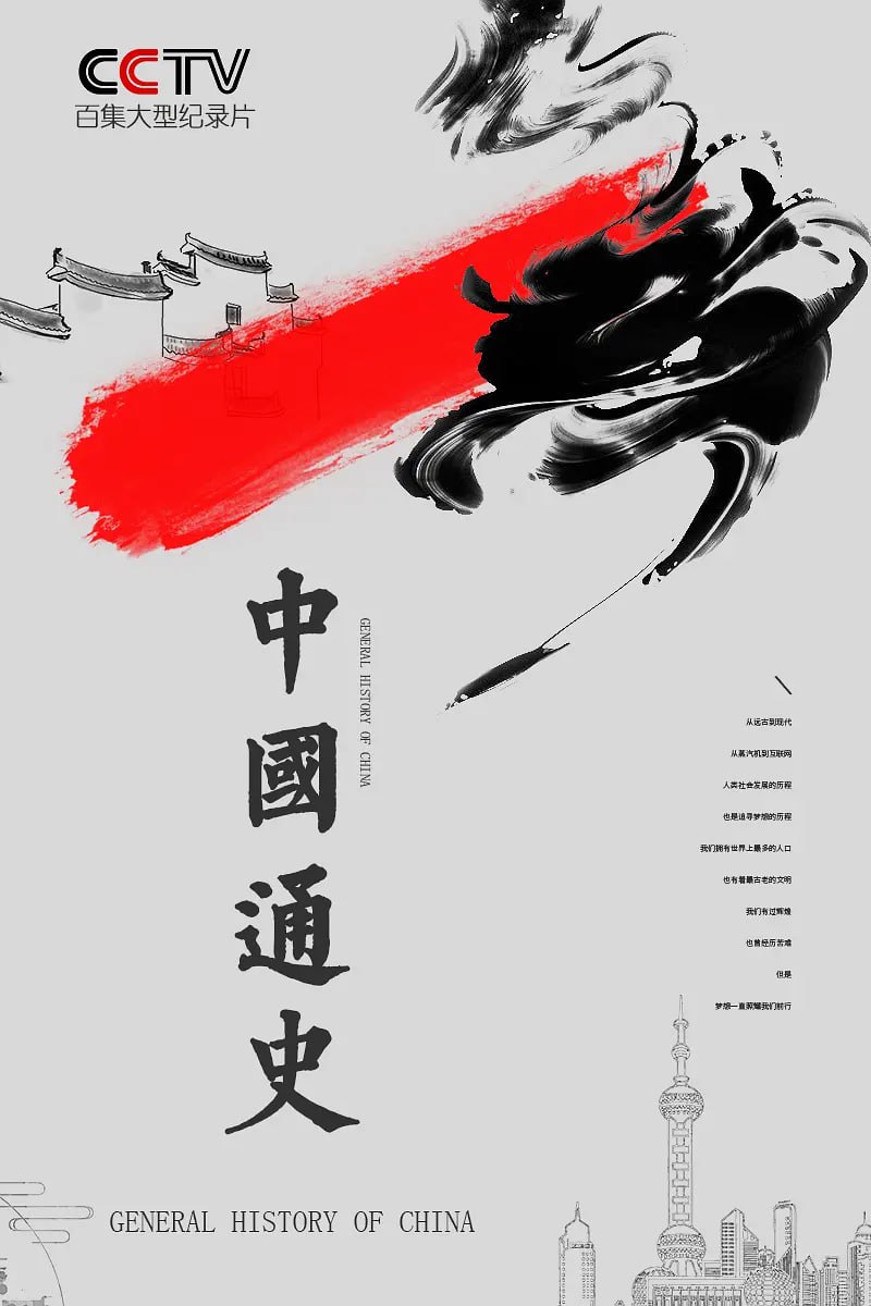 《中国通史》纪录片 (2013)