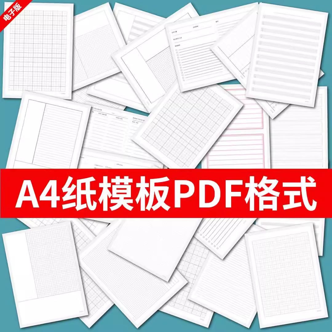 A4 纸打印 PDF 模板合集