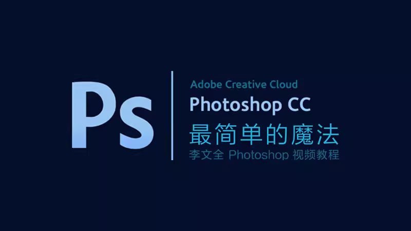 李文全：零基础 Photoshop 视频教程