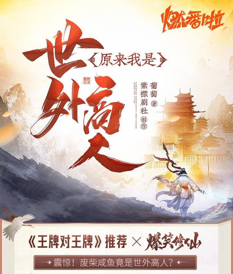 《原来我是世外高人》有声小说 作者：葡萄 主播：浪潮 & 山药 & 软软 1470 集完结