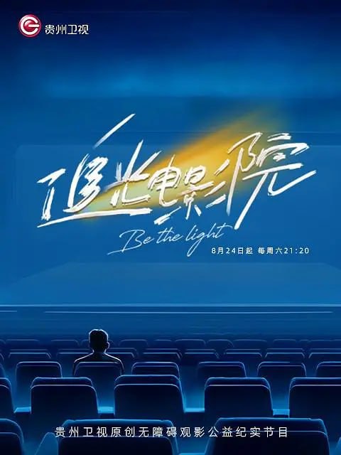 《追光电影院》纪录片 (2024)