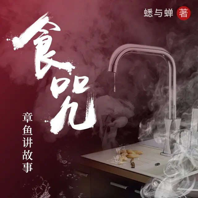 《食咒》有声小说 作者：蟋与蝉 主播：章鱼 188 集完结